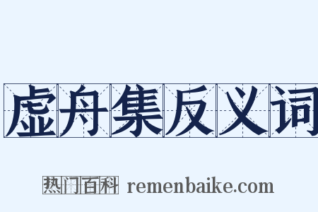 虚舟集反义词是什么意思的图片